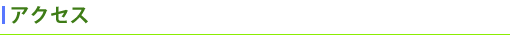 アクセス
