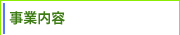 事業内容