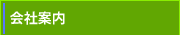 会社案内