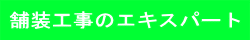 舗装工事のエキスパート